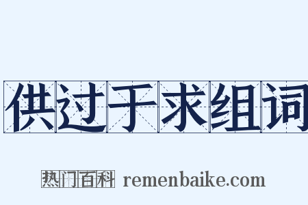 供过于求组词是什么意思的图片